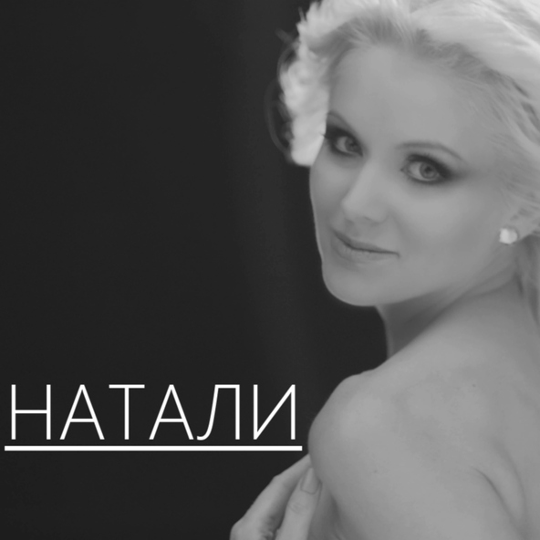 Натали — 15 Натали - Ты такой (дуэт с MC DONI)